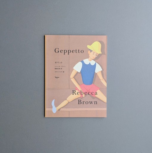 【Wサイン本】レベッカ・ブラウン | ゼペット - Books 移動祝祭日