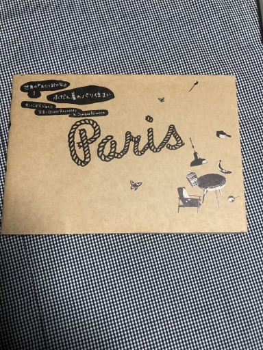 ふだん着のパリ住まい - 岸リューリ（RIVE GAUCHE店）