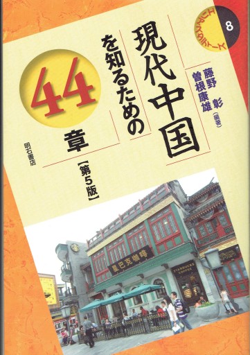 現代中国を知るための44章【第5版】 - 藤野彰の本棚