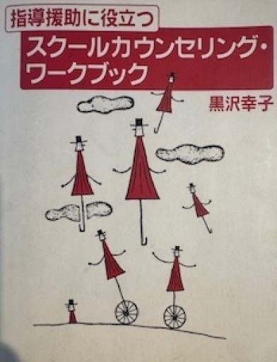 指導援助に役立つスクールカウンセリング・ワークブック - いまここ文庫
