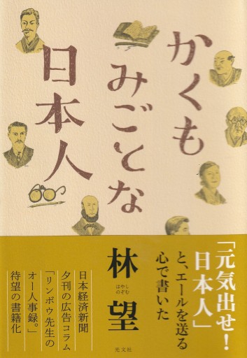 かくもみごとな日本人 - 林 望の本棚