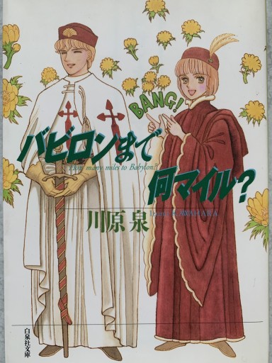 バビロンまで何マイル（白泉社文庫） - tsundoku