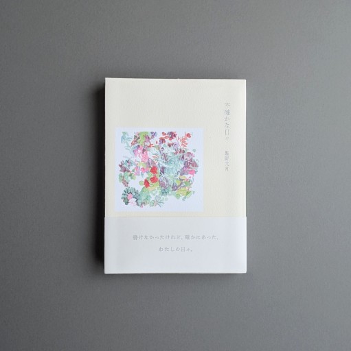 【サイン本】〈蟹座〉星野文月 | 不確かな日々 - Books 移動祝祭日