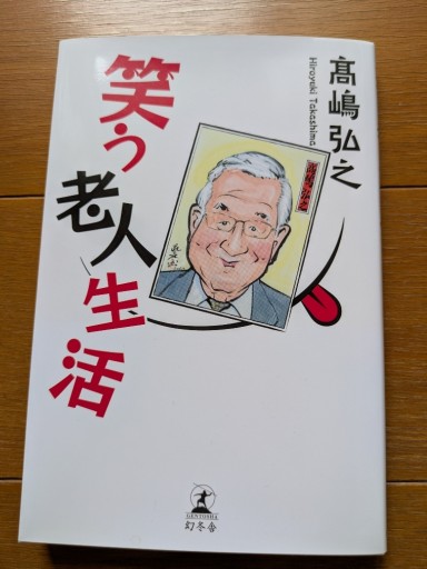 笑う老人人生 - ギャラリーえん 66books