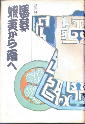 馬琴蝦夷から南へ - 杉江 松恋の本棚「松恋屋」