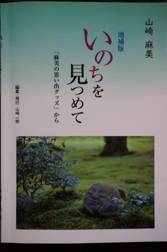 増補版 いのちを見つめて 「麻美の思い出グッズ」から - 山崎 精一と仲間たち