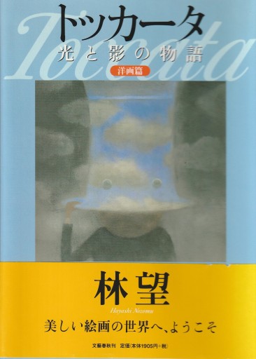 トッカータ 光と影の物語 洋画篇 - 林 望の本棚
