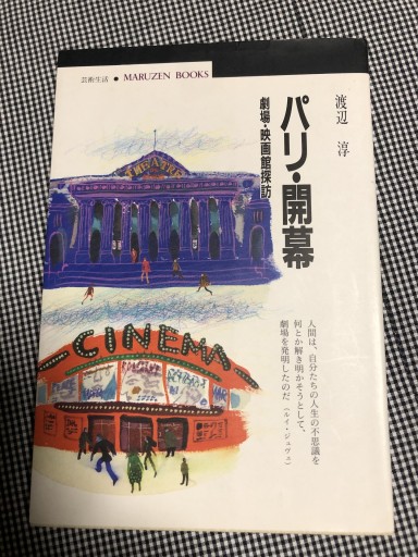 パリ・開幕: 劇場・映画館探訪（丸善ブックス 72） - 岸リューリ（RIVE GAUCHE店）