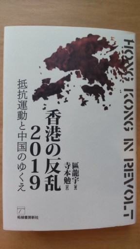 香港の反乱2019 - 山崎 精一と仲間たち