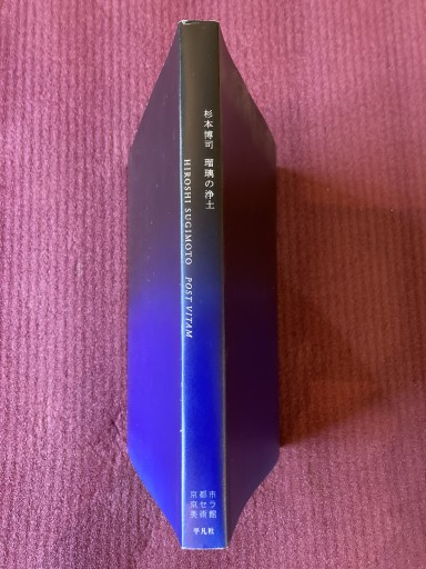 瑠璃の浄土 杉本博司 - 声文堂