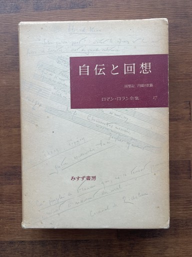 自伝と回想 ロマン•ロラン全集17 - 草径庵