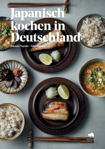 Japanisch kochen in Deutschland - ドイツをもっと。暮らしと旅の本棚