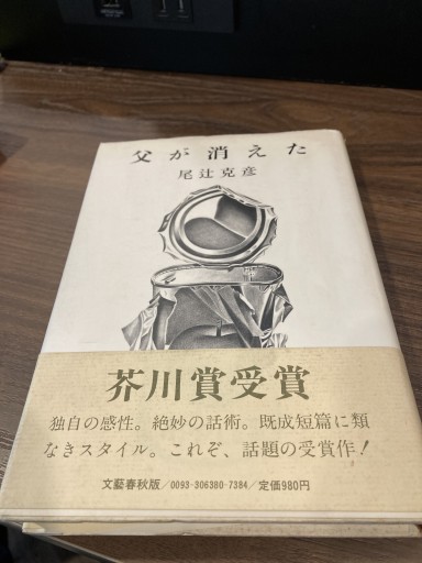 父が消えた - 鈴木マキコの本棚