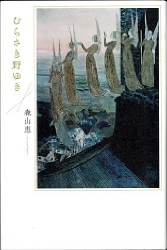 むらさき野ゆき - 森山恵・毬矢まりえの本棚