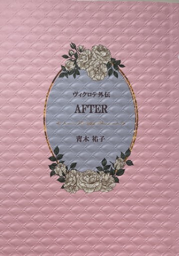 ヴィクロテ外伝「AFTER」 - 青木祐子の本棚