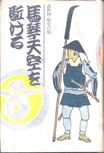馬琴天空を駆ける - 杉江 松恋の本棚「松恋屋」