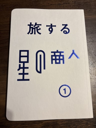 旅する星の商人 - 海外旅行とお酒の本棚