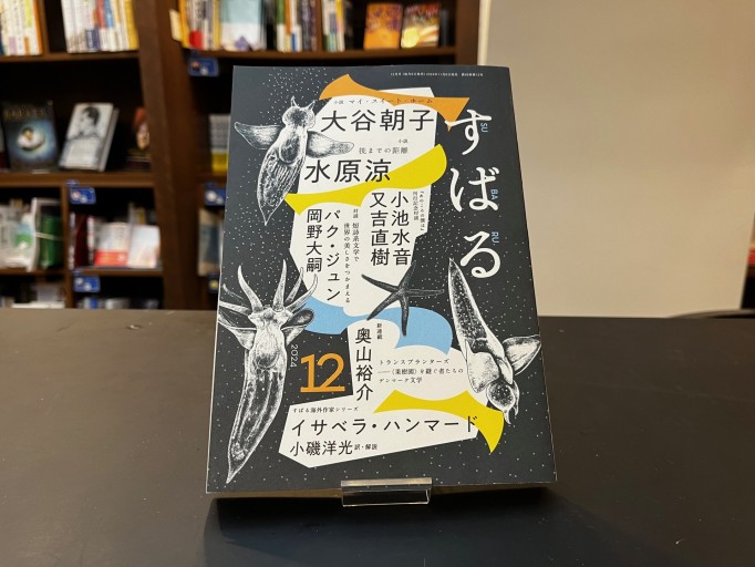 す ば る 2024年12月号 - 高山 宏の本棚