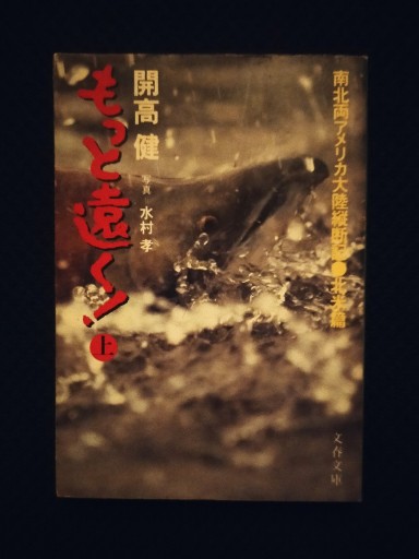 もっと遠く！文庫版/上〈北米編〉 - 佐竹南風(アナザー・スズキ)