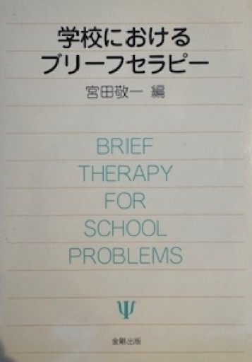 学校におけるブリーフセラピー - いまここ文庫