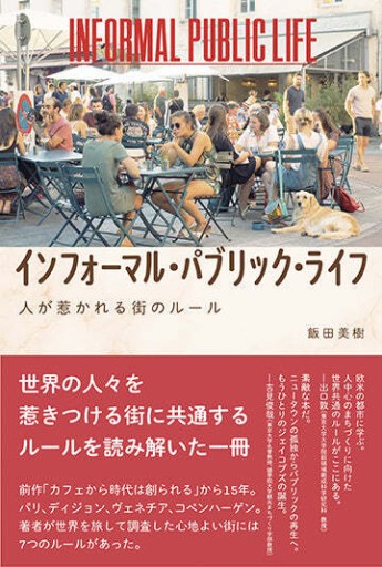 インフォーマル・パブリック・ライフ――人が惹かれる街のルール - ぺぞ書店