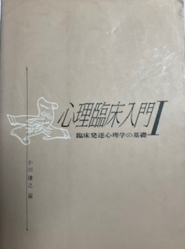 心理臨床入門Ⅰ - いまここ文庫