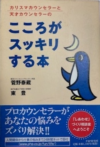 こころがスッキリする本: カリスマカウンセラーと天才カウンセラーの しあわせづくり相談室へようこそ - いまここ文庫