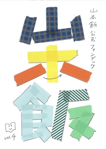 山本飯公式ファンブックvol.4 - バラエティ書店員の本棚