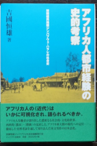 アフリカ人都市経験の史的考察: 初期植民地期ジンバブウェ・ハラレの社会史 - 山崎 精一と仲間たち