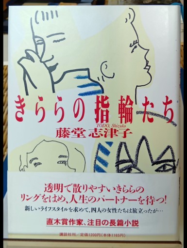 きららの指輪たち - Big-books