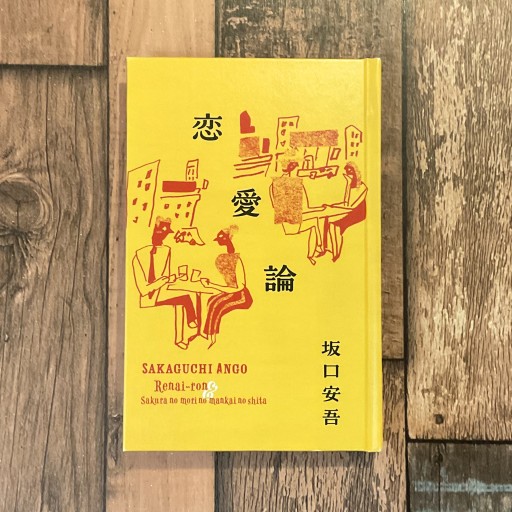 恋愛論／桜の森の満開の下 - 梔図案室の本棚