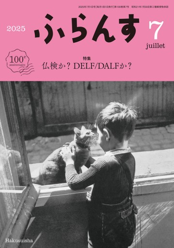 ふらんす 2025年7月号 - レ・シャ・ピートル