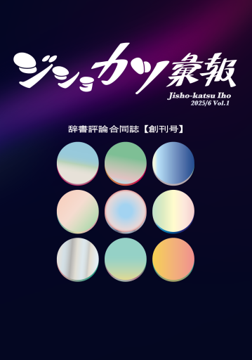 ジショカツ彙報 創刊号 - オジマ