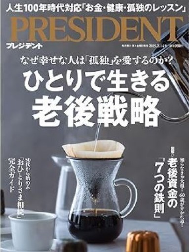 ひとりで生きる老後戦略（プレジデント2025年2/14号） - Less is More.  谷川嘉浩の本棚