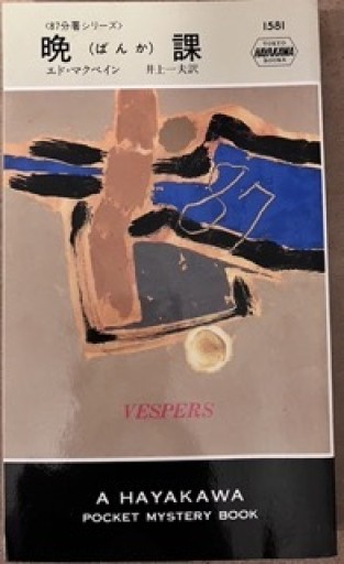 晩課（ハヤカワ・ミステリ 1581 87分署シリーズ） - The Fox Roast Bookshelf