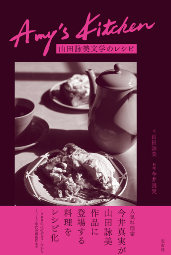 Amy's Kitchen 山田詠美文学のレシピ - 皓月