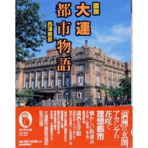 図説大連都市物語（ふくろうの本） - 建築と音楽の本棚