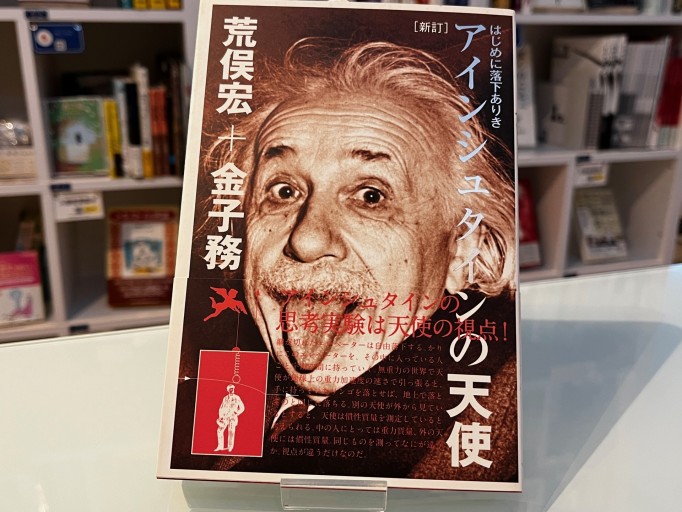 [新訂]アインシュタインの天使―はじめに落下ありき - 荒俣宏の本棚
