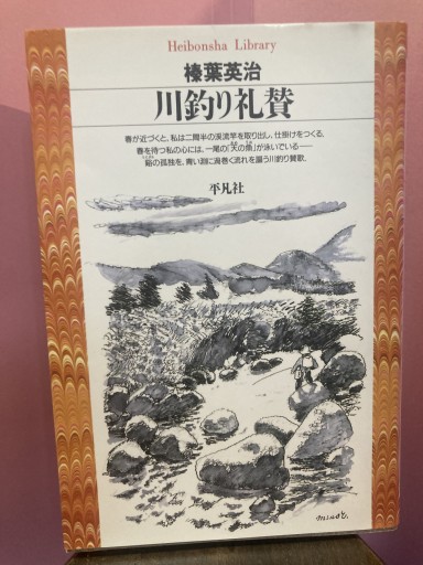川釣り礼賛（平凡社ライブラリー し 6-1） - BOOKS シェラザード