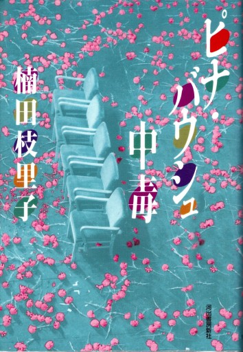 ピナ・バウシュ中毒 - artplatform どこでもアート実行委員会