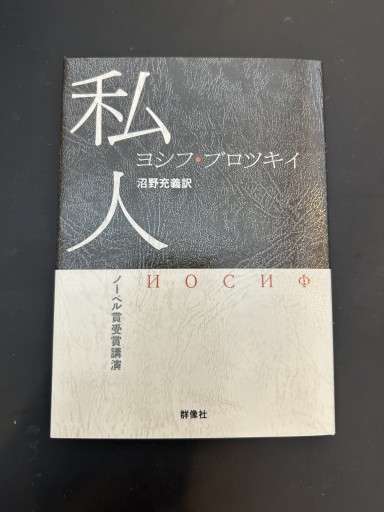私人: ノーベル賞受賞講演 - スピカブックス