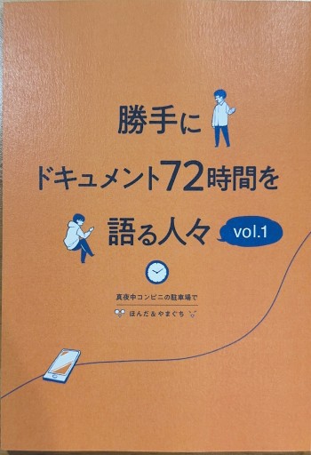 勝手にドキュメント72時間を語る人々 - ポッドキャスト連動型書店 独立後のリアル