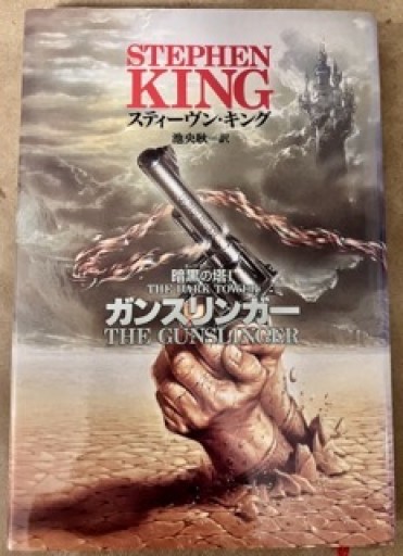 ガンスリンガー（暗黒の塔 1） - The Fox Roast Bookshelf