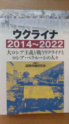 ウクライナ2014～2022 大ロシア主義と戦うウクライナとロシア・ベラルーシの人々 - 山崎 精一と仲間たち
