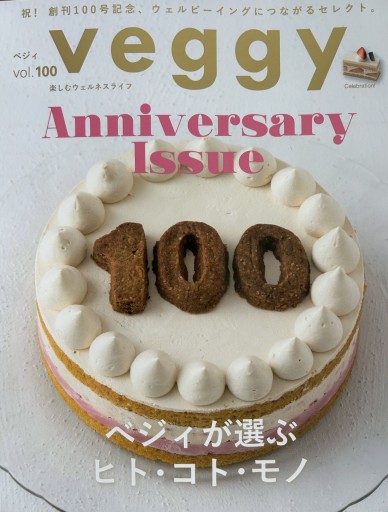 veggy べジィ vol.100 - 光りの本棚