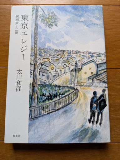 東京エレジー - ギャラリーえん 66books