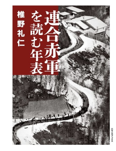 連合赤軍を読む年表 - さりはま書房SOLIDA