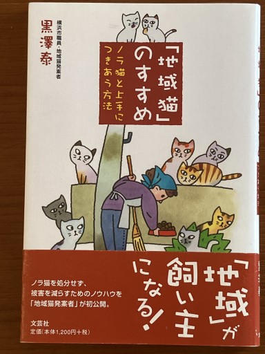 「地域猫」のすすめ: ノラ猫と上手につきあう方法 - 古本棚 ぼろぼろ