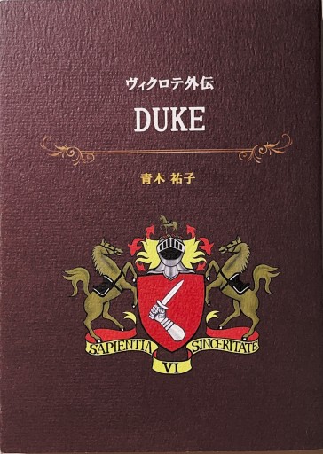 ヴィクロテ外伝「DUKE」 - 青木祐子の本棚