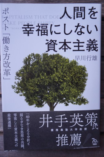 人間を幸福にしない資本主義    ポスト「働き方改革」 - 山崎 精一と仲間たち